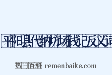 平阳县代纳坊场钱记反义词是什么意思的图片